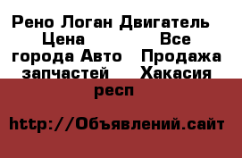 Рено Логан Двигатель › Цена ­ 35 000 - Все города Авто » Продажа запчастей   . Хакасия респ.